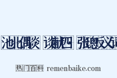 池北偶谈·谈献四·张璁反义词是什么意思的图片